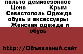 пальто демисезонное › Цена ­ 2 000 - Крым, Севастополь Одежда, обувь и аксессуары » Женская одежда и обувь   